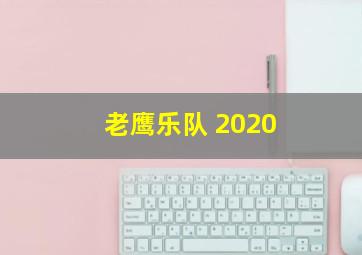 老鹰乐队 2020